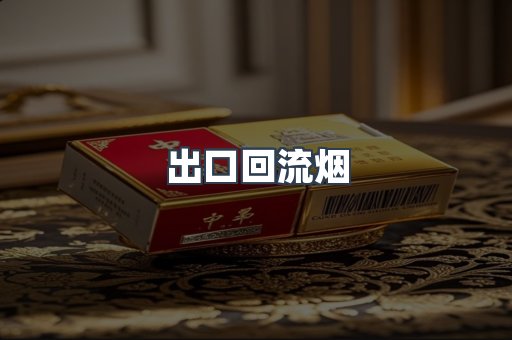 出口回流烟