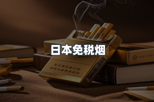 日本免税烟